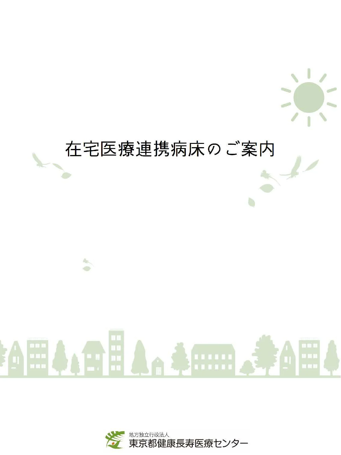 在宅医療連携病床のご案内
