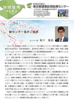 地域連携ニュース2024年4月号