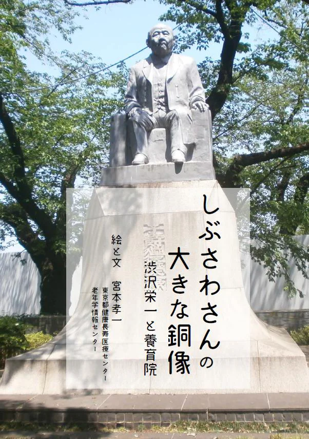 しぶさわさんの大きな銅像