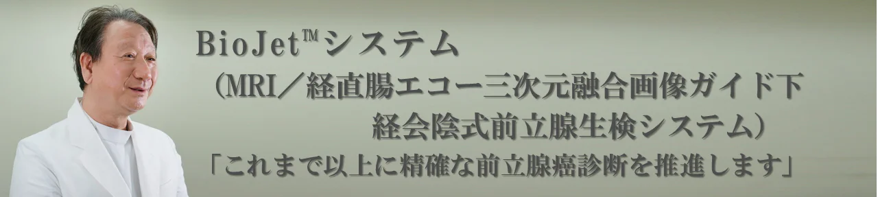 BioJetシステム