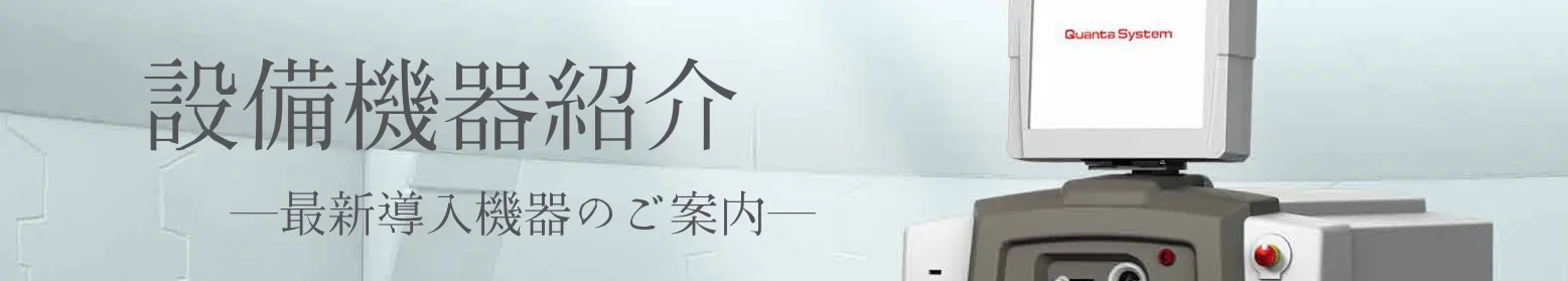設備機器紹介