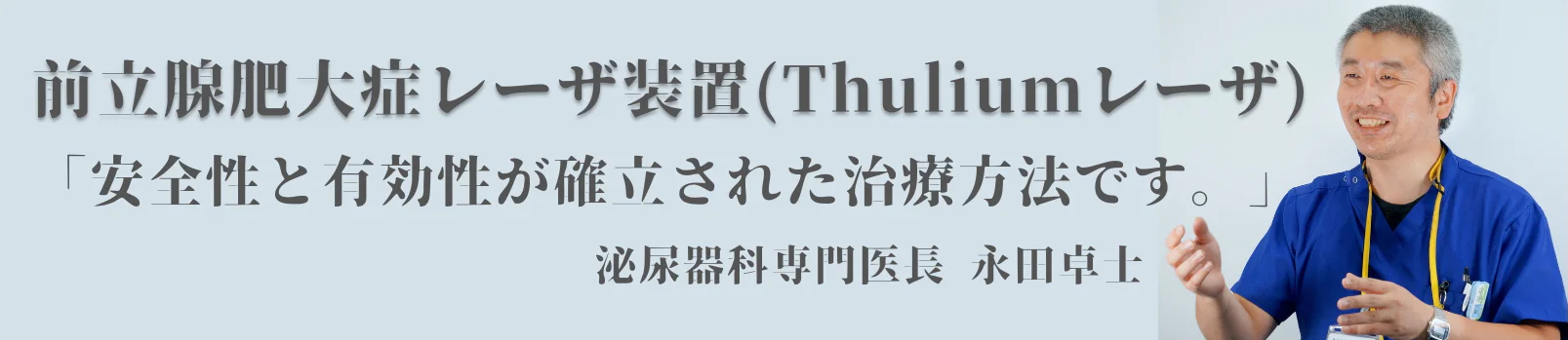 泌尿器科専門医長