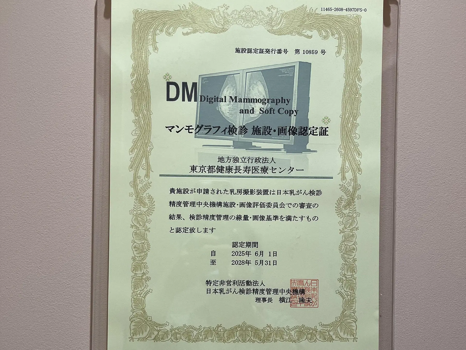 マンモグラフィ健診施設・画像認定書