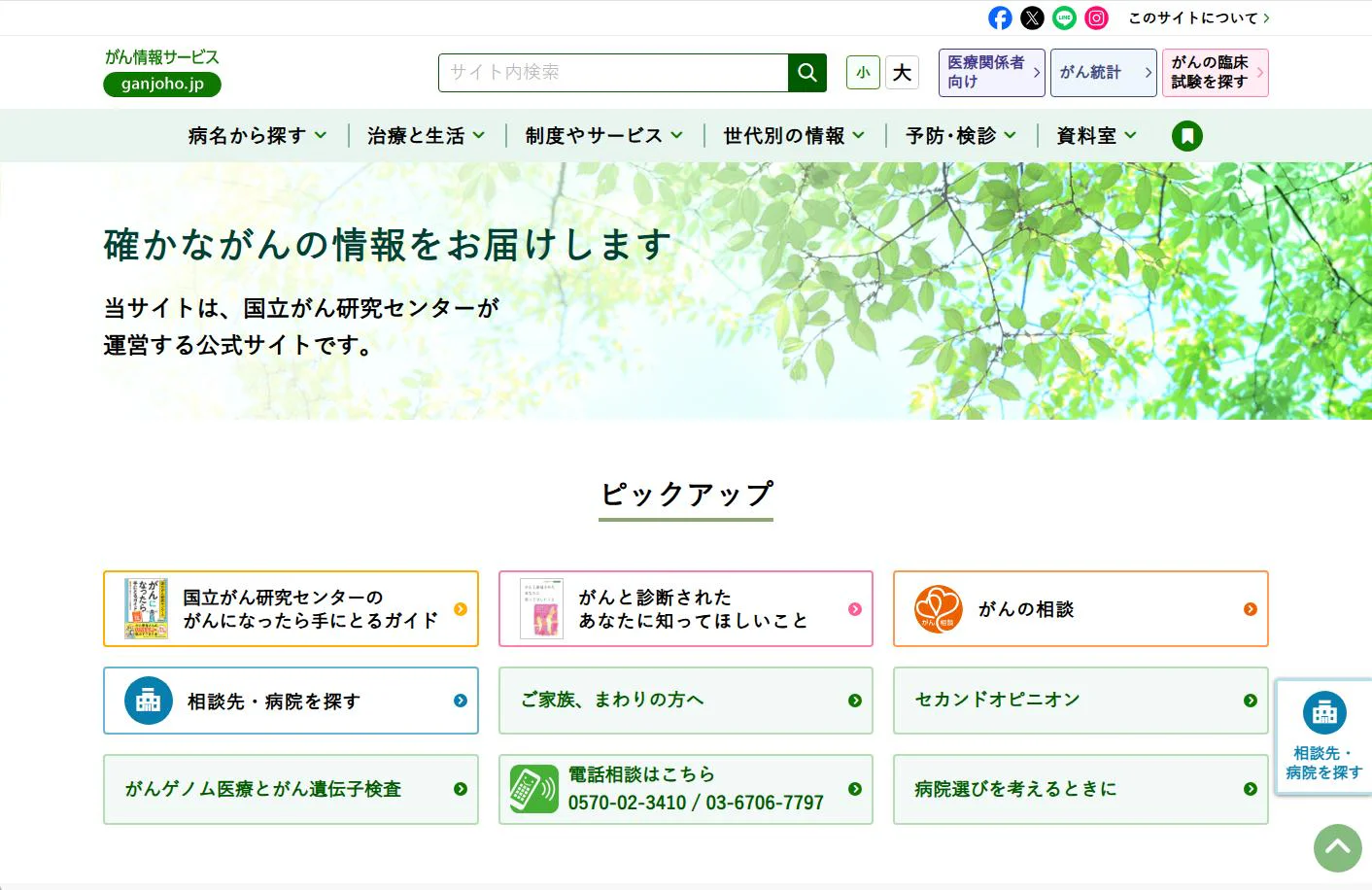 国立がん研究センターがん情報サービス