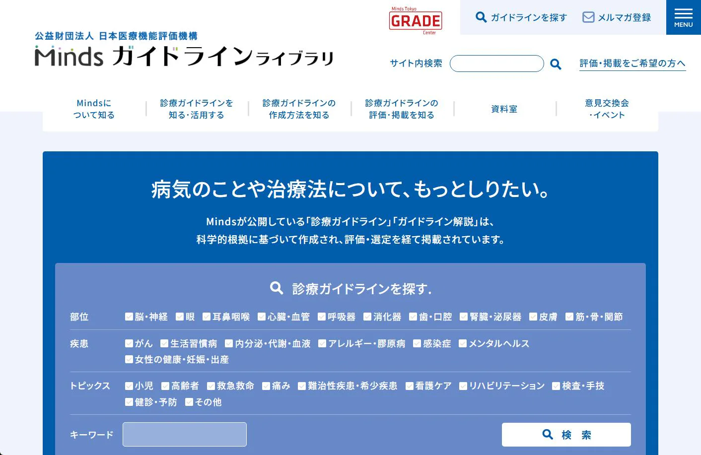 Mindsガイドラインライブラリ
