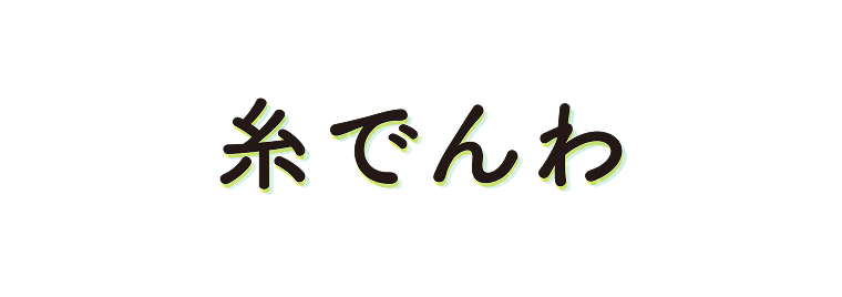 糸でんわ