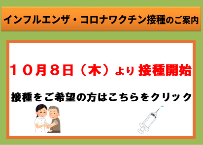 インフルエンザ・コロナワクチン接種スマホ