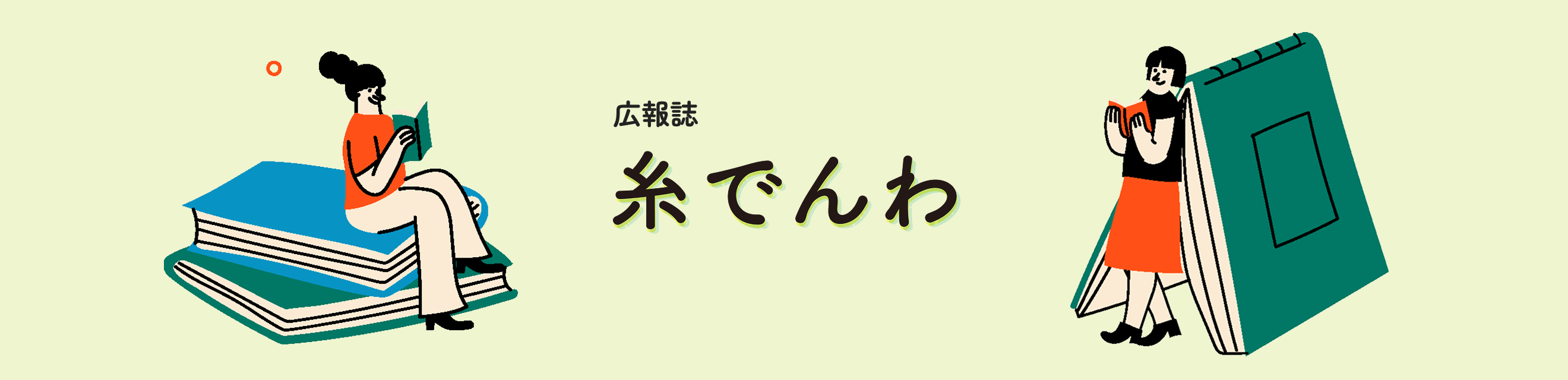 系でんわバナー