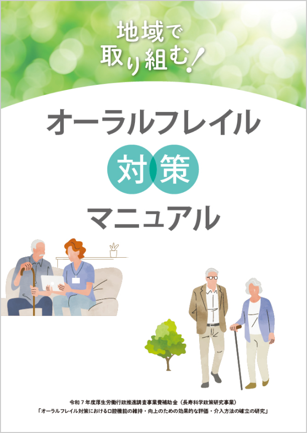 地域で取り組む！オーラルフレイル対策マニュアル