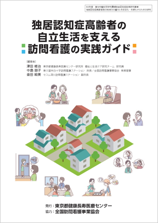 独居認知症高齢者の自立生活を支える訪問看護の実践ガイド
