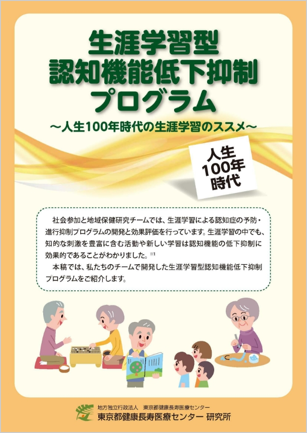 生涯学習型認知機能低下抑制プログラム