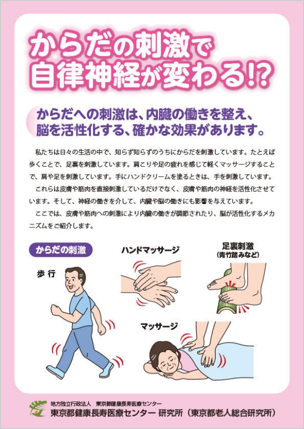 からだの刺激で自律神経が変わる!
