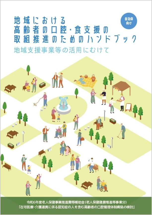 自治体向け　地域における高齢者の口腔・食支援の取組推進のためのハンドブック