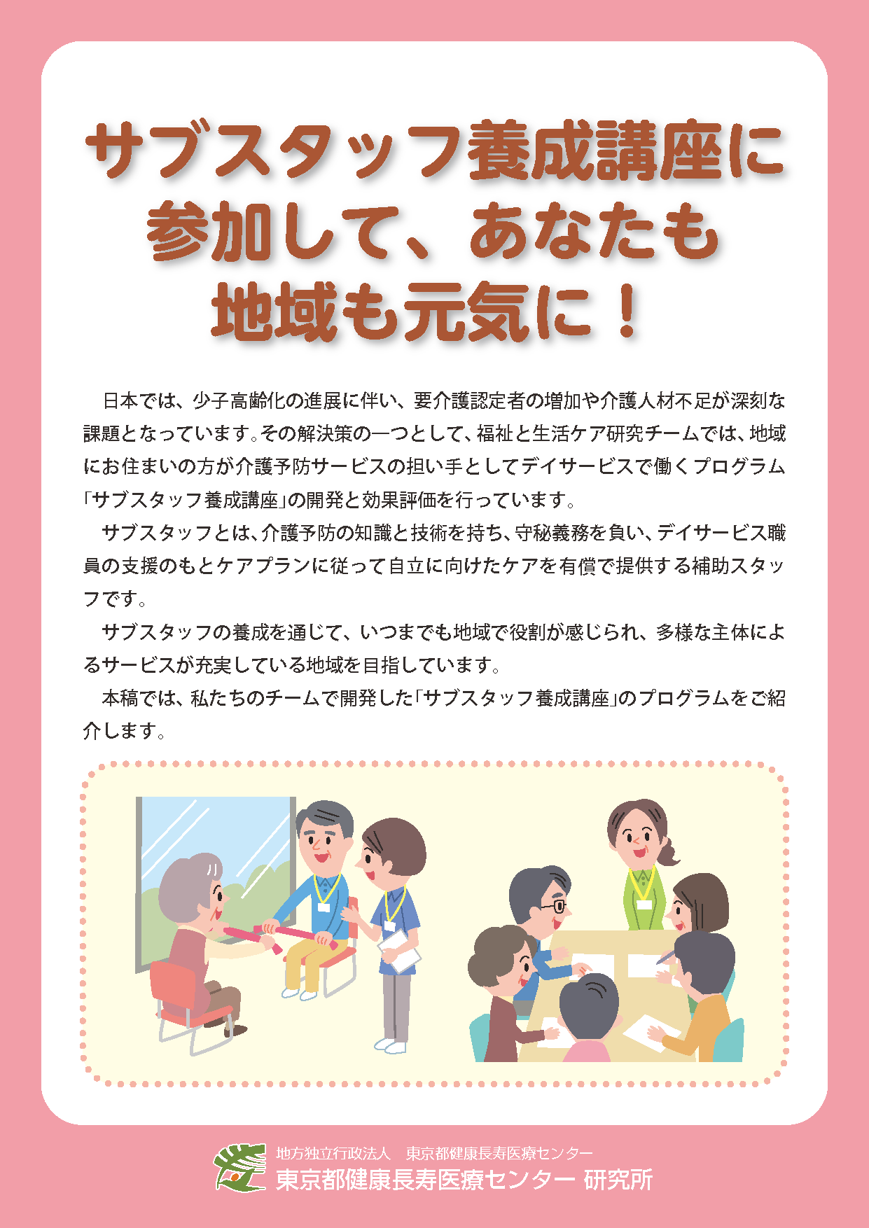 サブスタッフ養成講座に 参加して、あなたも 地域も元気に！