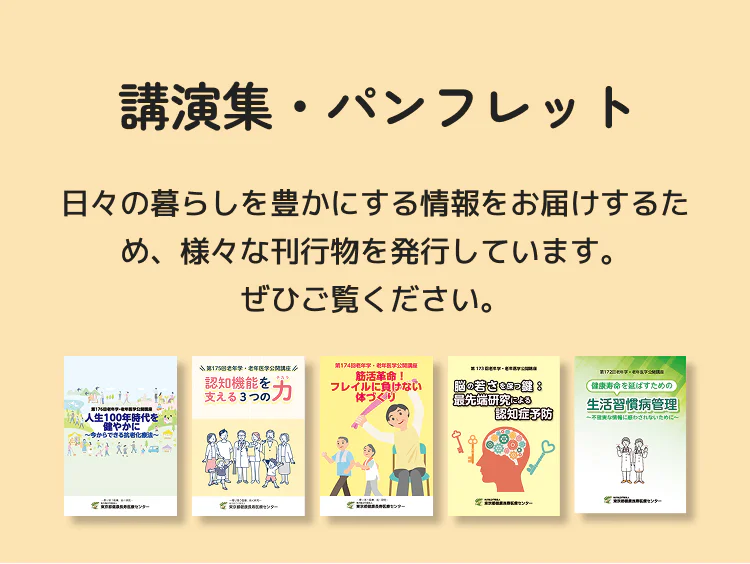 講演集・パンフレット