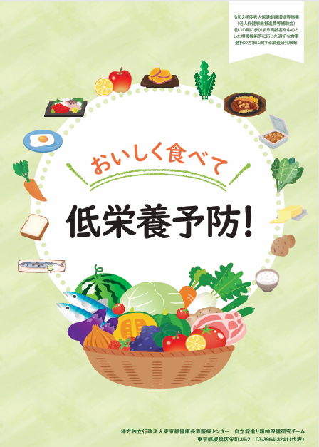 おいしく食べて低栄養予防！