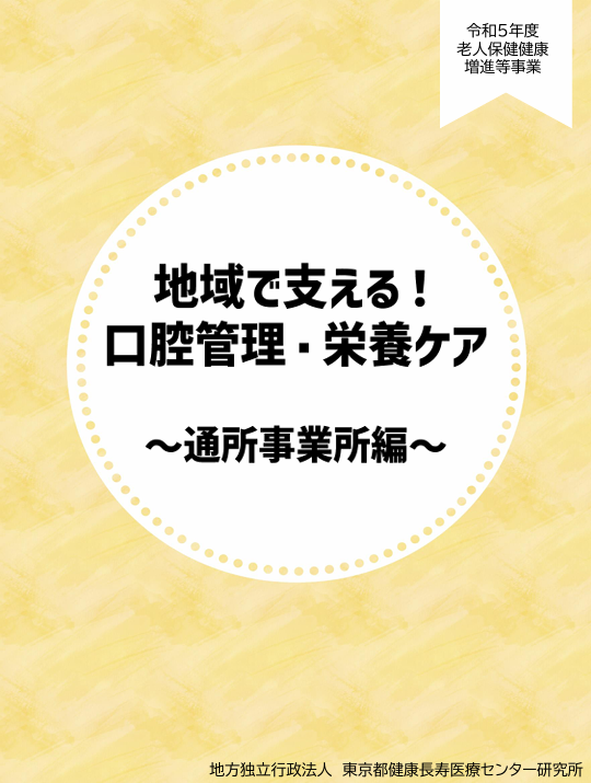 地域で支える！口腔管理・栄養ケア～通所事業所編～