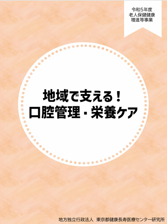 地域で支える！口腔管理・栄養ケア