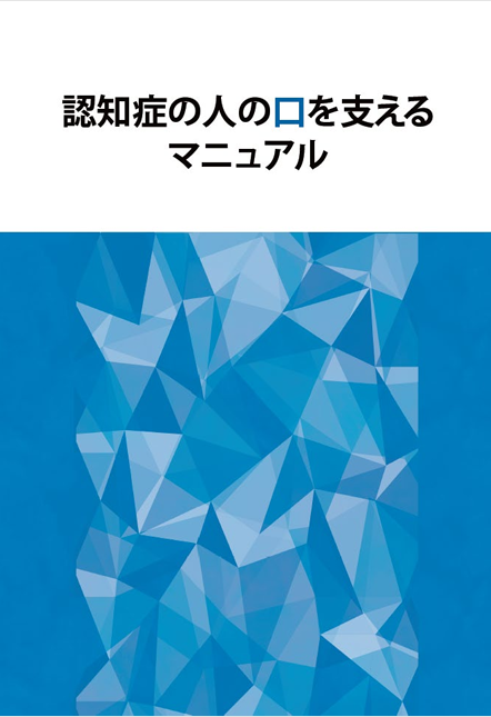 認知症の人の口を支えるマニュアル