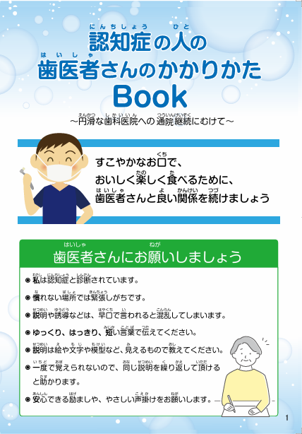 認知症の人の歯医者さんのかかりかたBook～円滑な歯科医院への通院継続にむけて～