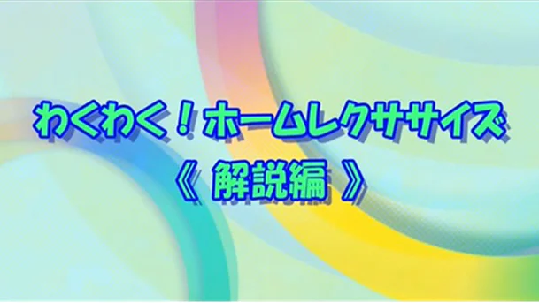 わくわくホームレクササイズ【解説編】