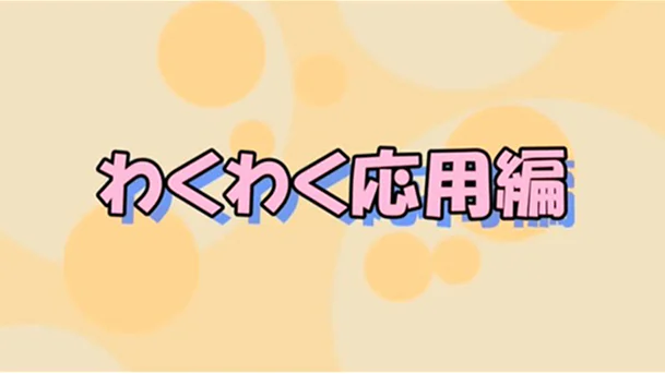 わくわくホームレクササイズ【応用編】