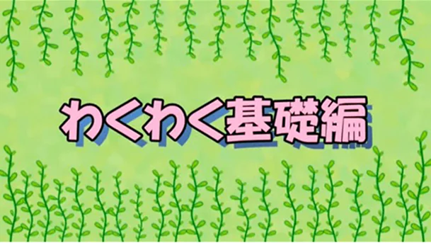 わくわくホームレクササイズ【基礎編】