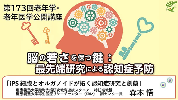 iPS細胞とオルガノイドが拓く認知症研究と創薬