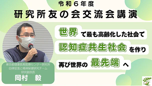 世界で最も高齢化した社会で認知症共生社会を作り再び世界の最先端へ