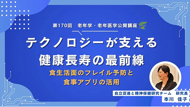 食生活面のフレイル予防と食事アプリの活用