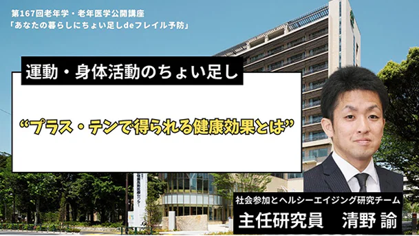 運動・身体活動のちょい足しプラス・テンで得られる健康効果とは