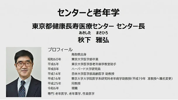 センターの特徴と使命　「老年学」をご存知ですか？