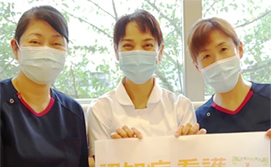 認知症看護認定看護師