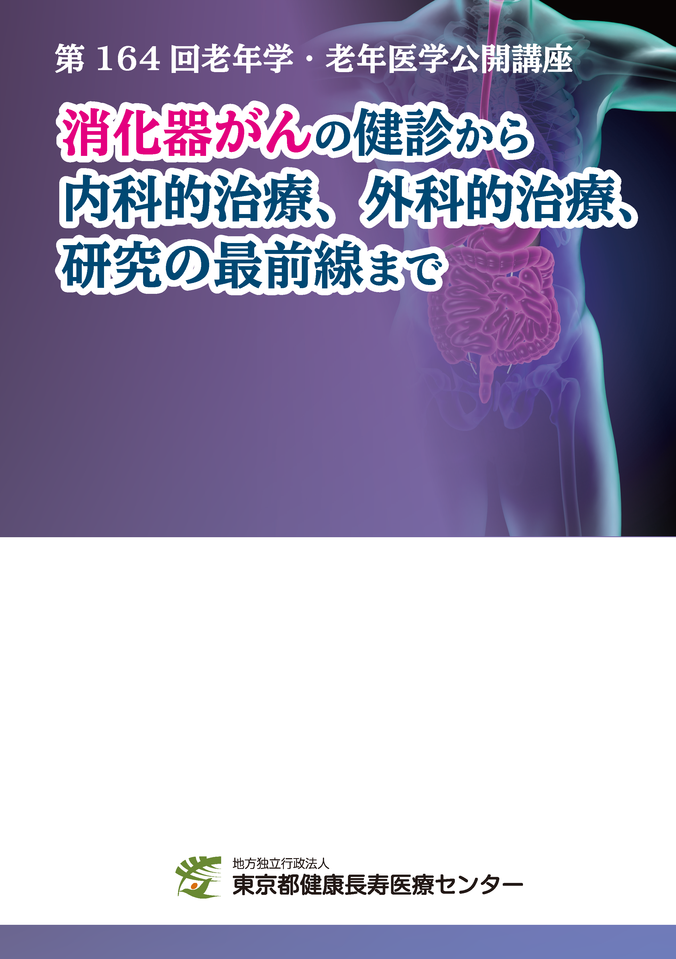 老年学公開講座講演集13