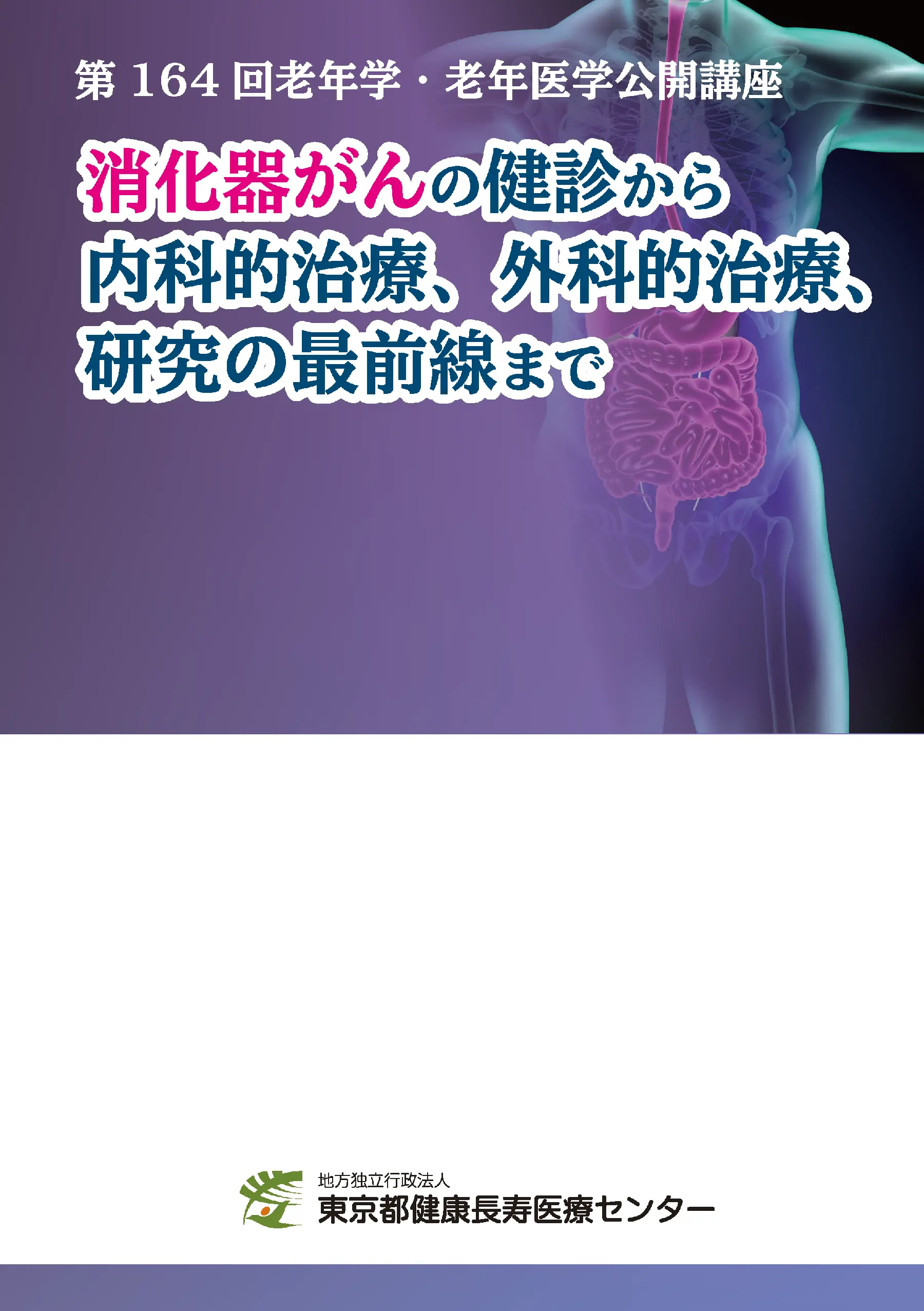 老年学公開講座講演集13