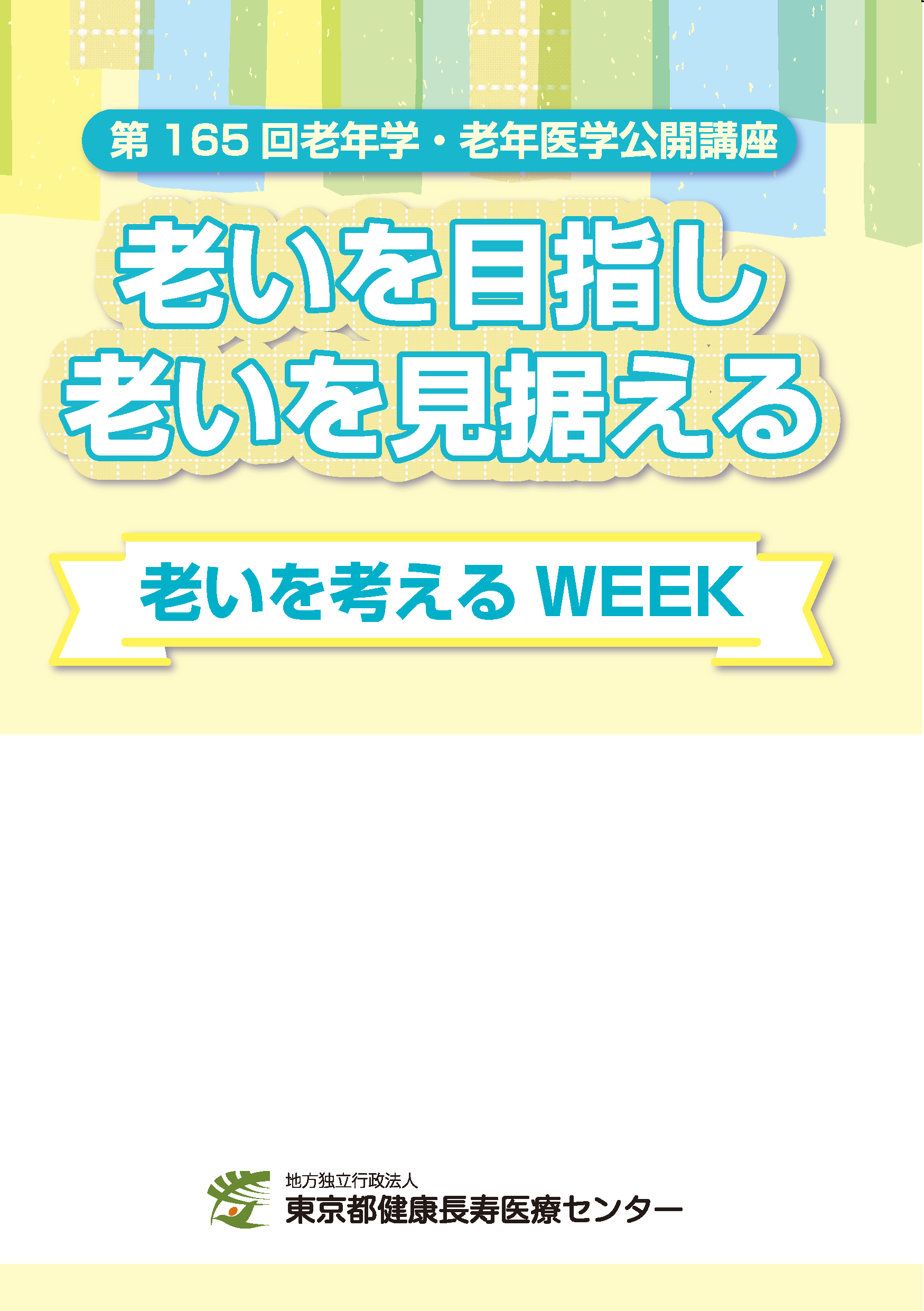 老年学公開講座講演集12
