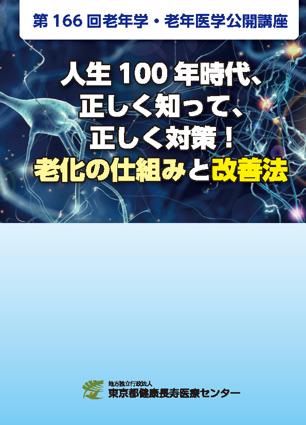 老年学公開講座講演集11