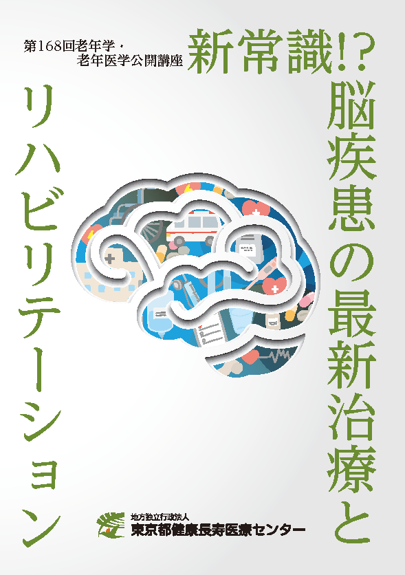 老年学公開講座講演集9