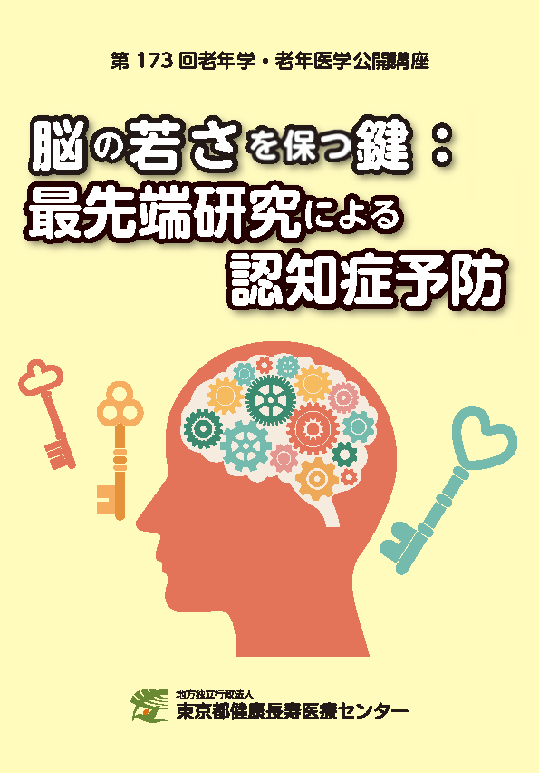老年学公開講座講演集4
