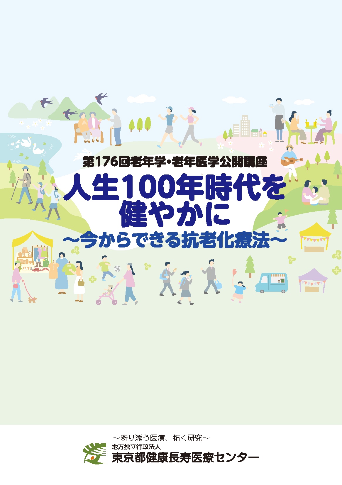 老年学公開講座講演集1