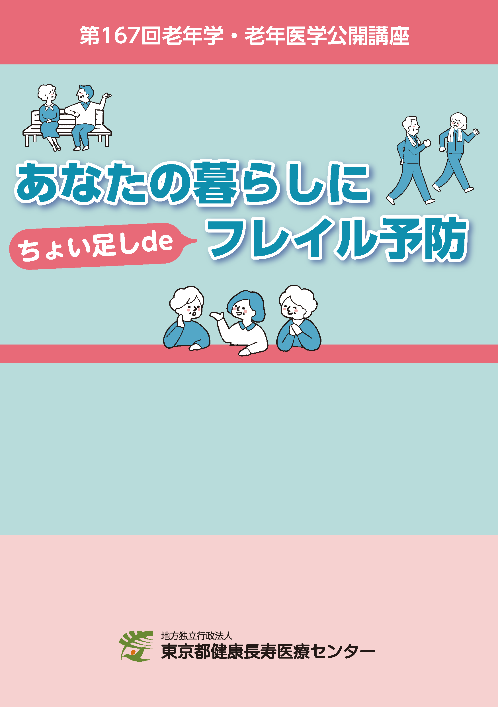 老年学公開講座講演集10