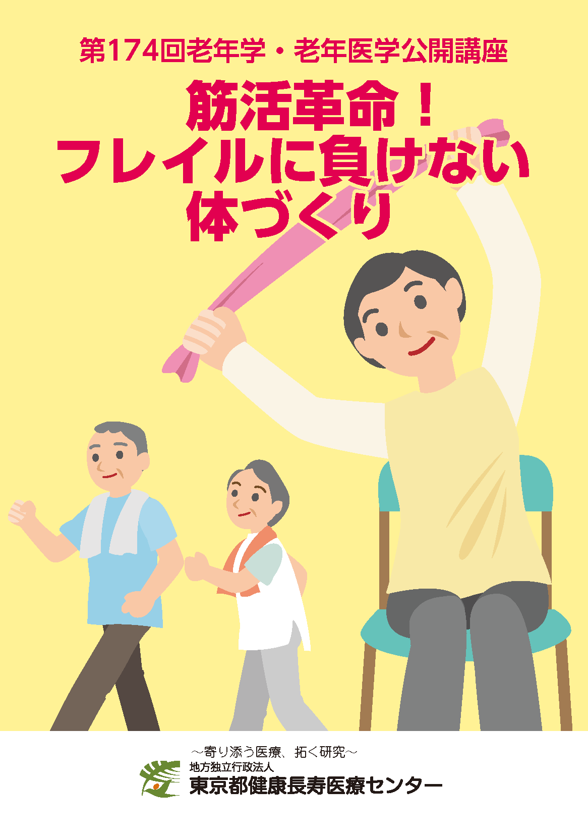 老年学公開講座講演集3