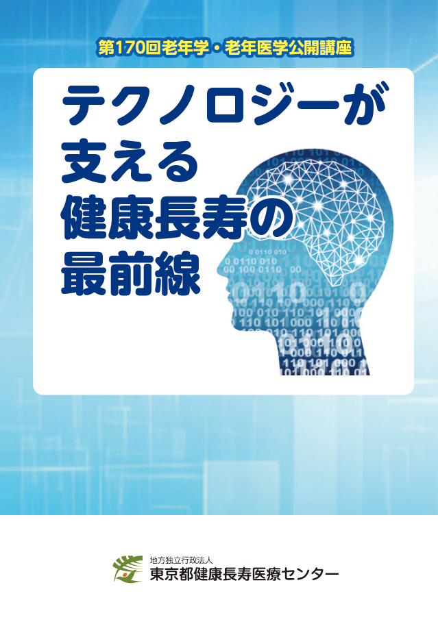 老年学公開講座講演集7