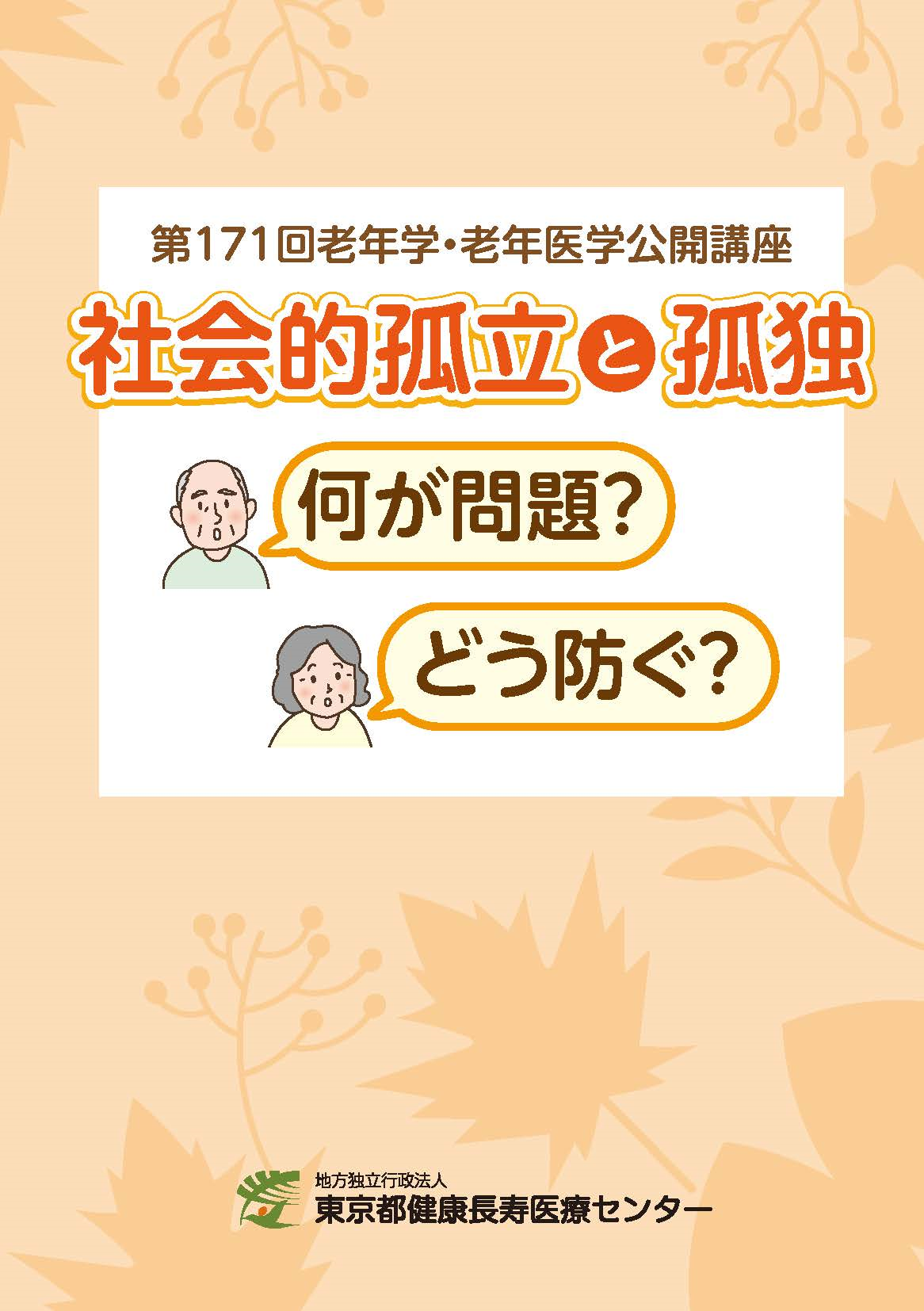 老年学公開講座講演集6
