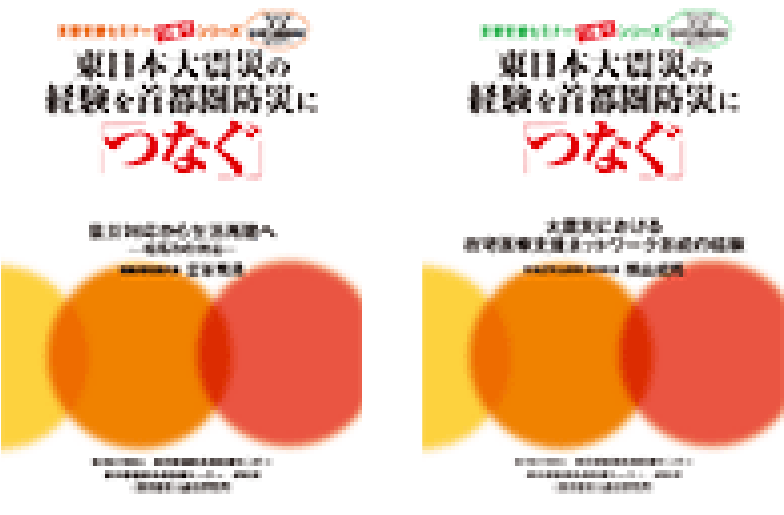 災害支援セミナーつなぐシリーズ講演集1.2