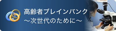 高齢者ブレインバンク～次世代のために～