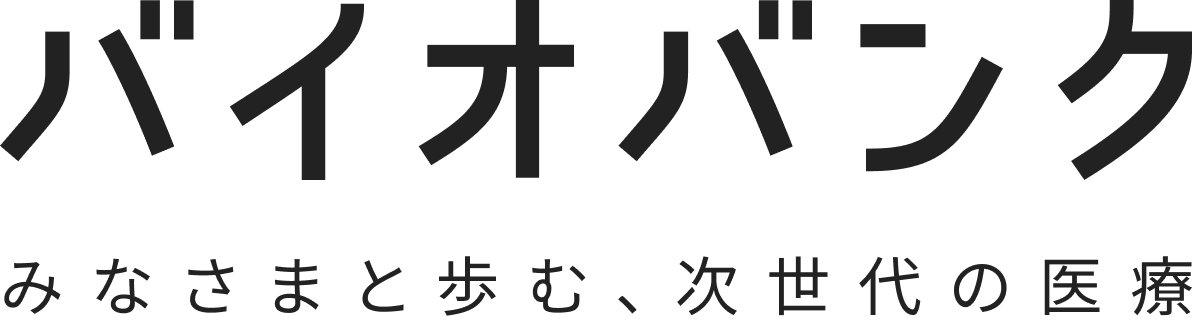 バイオバンク みなさまと歩む、次世代の医療