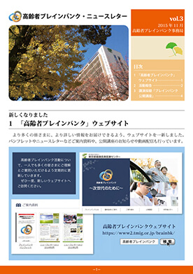 高齢者ブレインバンク・ニュースレターvol.3