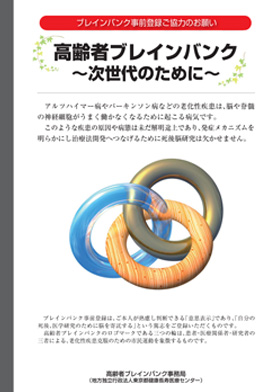 ブレインバンク事前登録ご協力のお願い 高齢者ブレインバンク～次世代のために～
