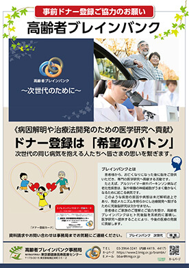 事前ドナー登録ご協力のお願い 高齢者ブレインバンク